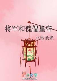 将军皇后