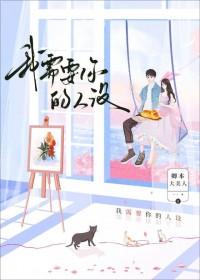 你要的人设我都有综txt