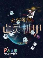 从大体老师开始的亡灵机甲传说 燕雀MKII