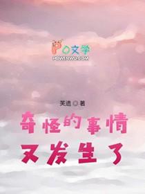 奇怪的事情发生了英文