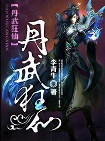 丹武狂神