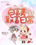 重生白富美致富日常 醉妃儿