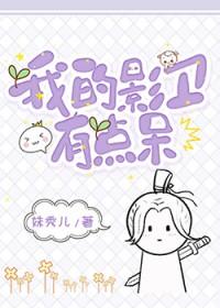 影卫的自我修养剧透