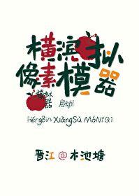 横滨像素模拟器免费观看