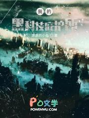 我的黑科技庇护所txt奇书网