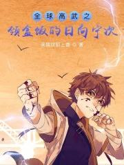 全球高武之我的系统能氪金