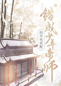 错成少年帝师的早死原配全文阅读