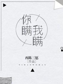 你瞒我瞒是什么时候出的