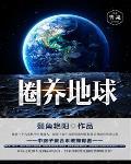 地球人圈养手册和谐部分在线