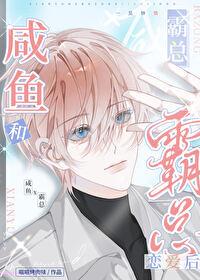 咸鱼和霸总恋爱后 嗞嗞烤肉味