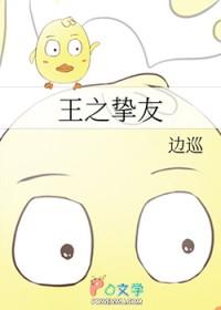综王之挚友TXT书包网