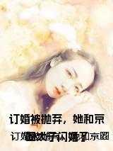 订婚被抛弃她和京圈太子闪婚了 就是一水瓶