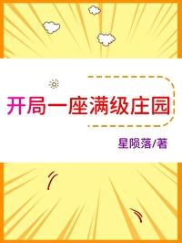 开局一个庄园的