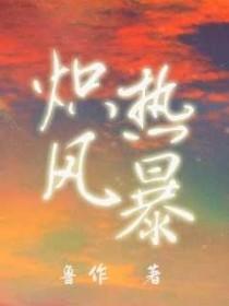 余炽风暴