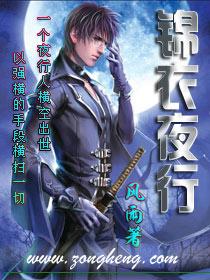 锦衣夜行几个女主