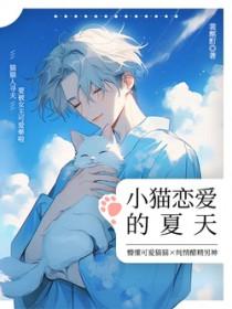 小猫恋爱的夏天 作者酩酊