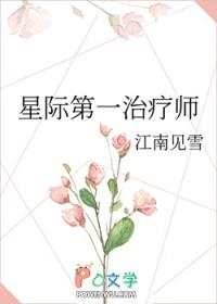星际第一治疗师免费阅读