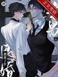我养了个老男人作者乔洛笙