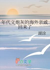 年代文炮灰的海外亲戚回来了男主是