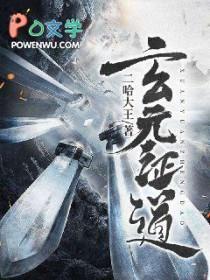 玄元立道