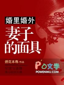 婚里婚外妻子的面具燃花本尊