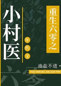 六零小村花
