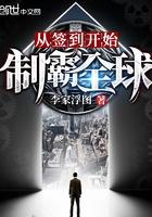 从签到开始制霸全球笔趣阁