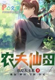 农夫仙泉有点田作者春时
