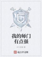 我的师门有点强好看吗