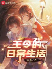王令的日常生活第五季免费观看全集