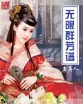 无限群芳谱无删减全文阅读