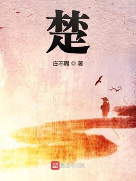 楚乔传第二部