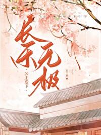 长乐公主向我