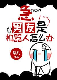 男朋友是机器人?作者辰冰