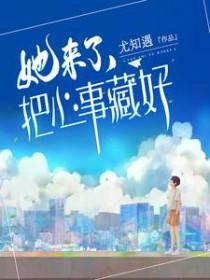 她来了把心事藏好在线阅读