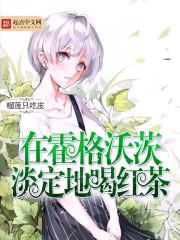 在霍格沃茨淡定的和红茶