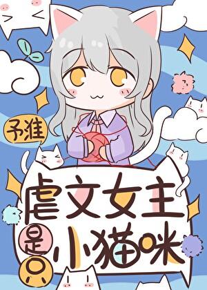 万人迷猫猫在虐文为所欲为免费阅读