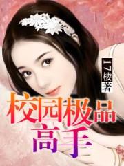 校园极品高手夏天