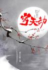 穹天劫雨中小妖免费阅读