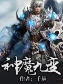 神魔九变唯一天子TXT