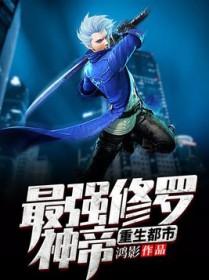 都市最强修神者