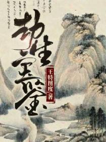 生劫情劫