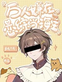 万人嫌的恋综攻略手册 免费阅读