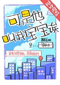 他都叫我宝宝了