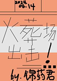 火葬场攻