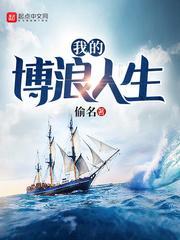 黄博浪浪人生