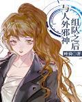 与人外邪神组队之后111