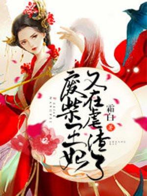 废柴王妃又在虐渣了txt最新章节