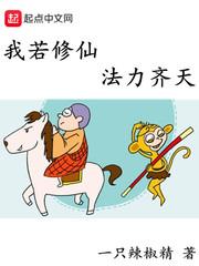 我若修仙法力齐天中唐皇和帝后是被谁诅咒的