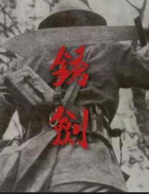 锈剑碎天门短剧全集完整版